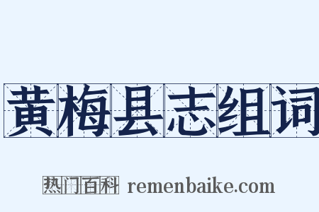 黄梅县志组词是什么意思的图片